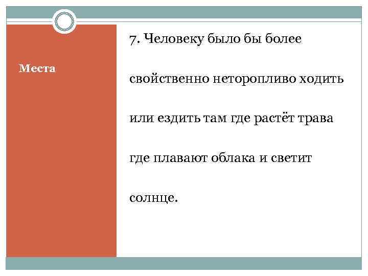   7. Человеку было бы более Места   свойственно неторопливо ходить 