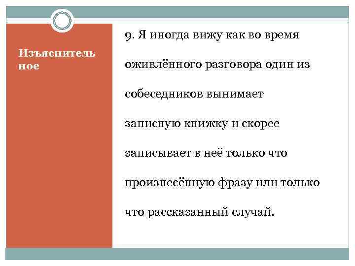    9. Я иногда вижу как во время Изъяснитель ное  оживлённого