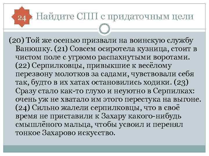  В 14. Найдите СПП с придаточным цели 24 (20) Той же осенью призвали