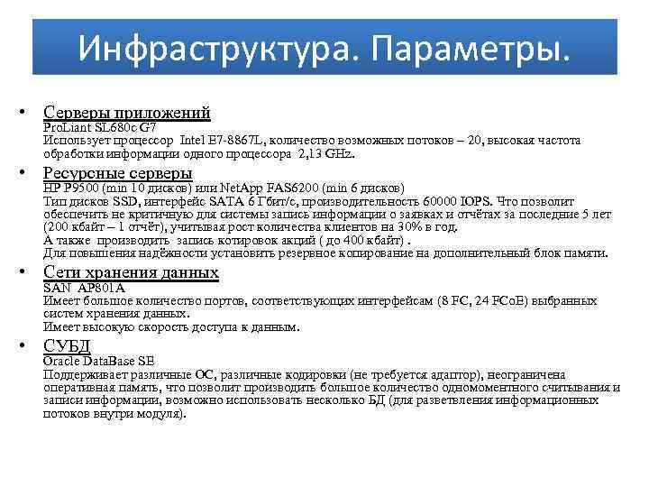   Инфраструктура. Параметры.  • Серверы приложений  Pro. Liant SL 680 c
