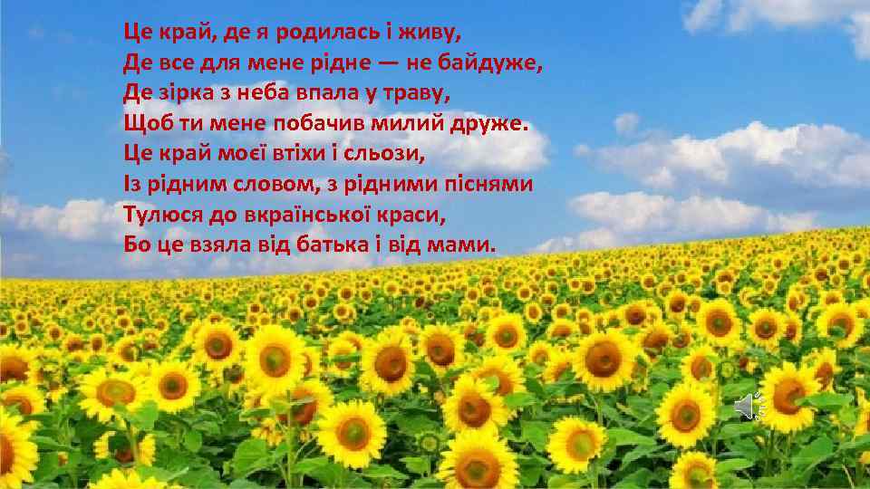 Це край, де я родилась і живу, Де все для мене рідне — не