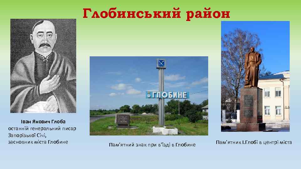      Глобинський район   Іван Якович Глоба останній генеральний
