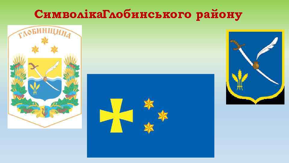 Символіка. Глобинського району 