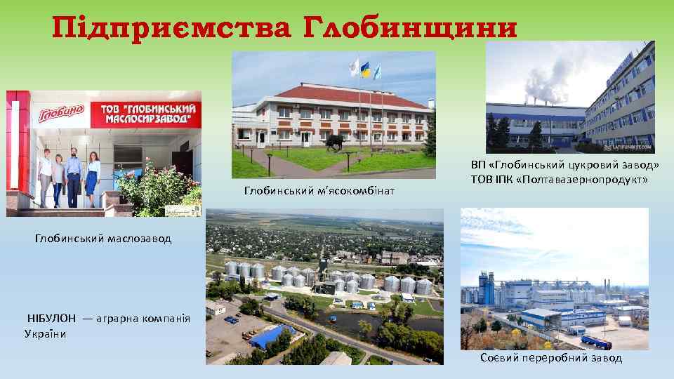   Підприємства Глобинщини      ВП «Глобинський цукровий завод» 