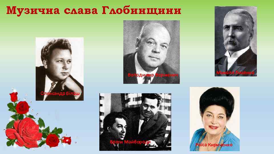 Музична слава Глобинщини       Володимир Верменич  Микола Лисенко