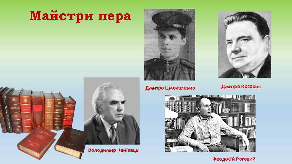 Майстри пера      Дмитро Цмокаленко Дмитро Косарик  Володимир Канівець