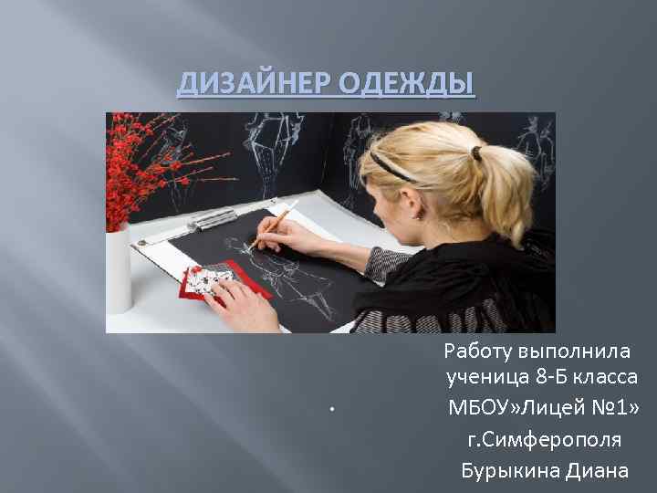 ДИЗАЙНЕР ОДЕЖДЫ       Работу выполнила    