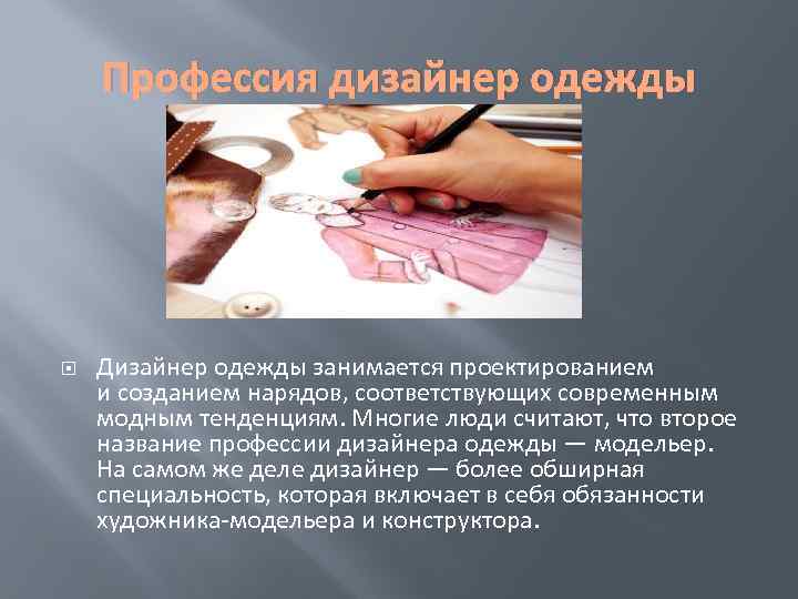   Профессия дизайнер одежды   Дизайнер одежды занимается проектированием и созданием нарядов,