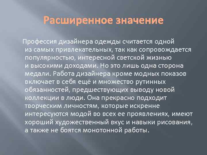 Смысл профессий. Вывод о профессии дизайнера. Значимость профессии в жизни человека. Значимость профессии модельер. Общественная значимость профессии дизайнер.