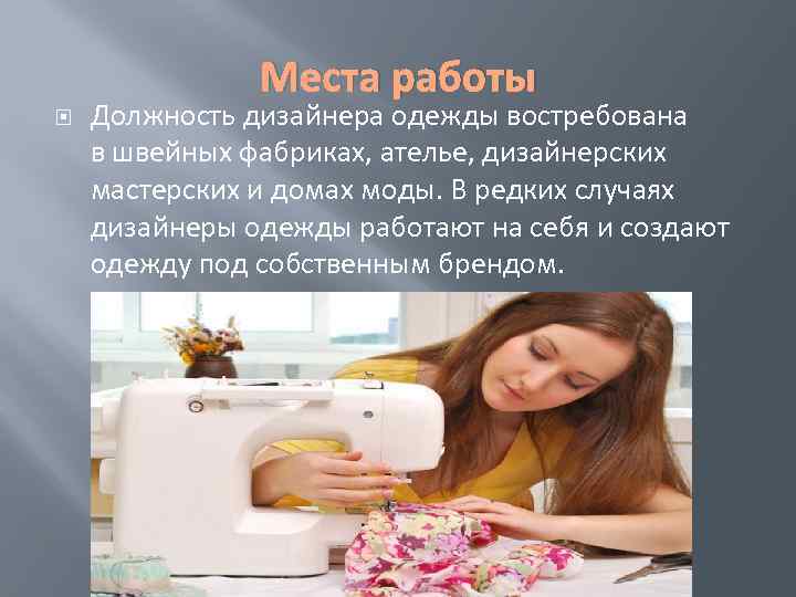     Места работы Должность дизайнера одежды востребована в швейных фабриках, ателье,