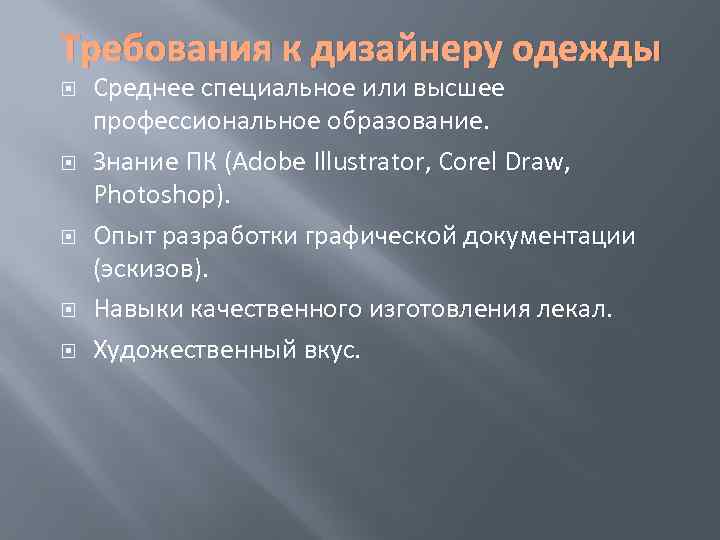Требования к дизайнеру одежды Среднее специальное или высшее профессиональное образование. Знание ПК (Adobe Illustrator,