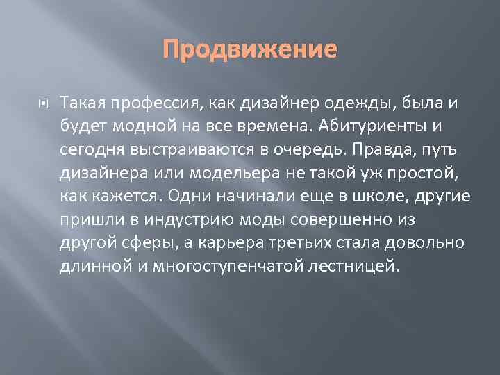     Продвижение Такая профессия, как дизайнер одежды, была и будет модной