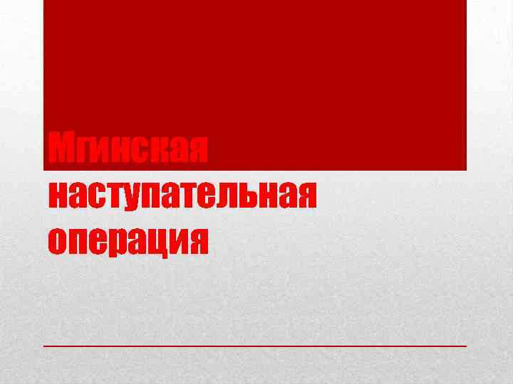 Мгинская наступательная операция 