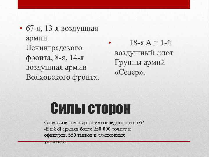  • 67 -я, 13 -я воздушная  армии     