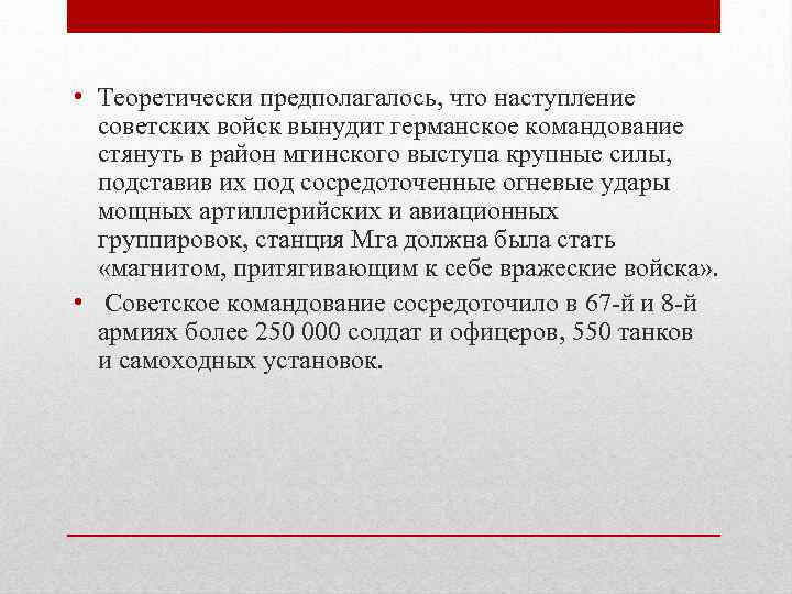  • Теоретически предполагалось, что наступление  советских войск вынудит германское командование  стянуть