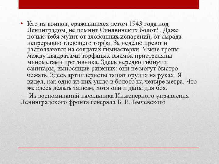  • Кто из воинов, сражавшихся летом 1943 года под  Ленинградом, не помнит