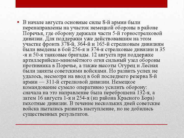  • В начале августа основные силы 8 -й армии были  перенаправлены на