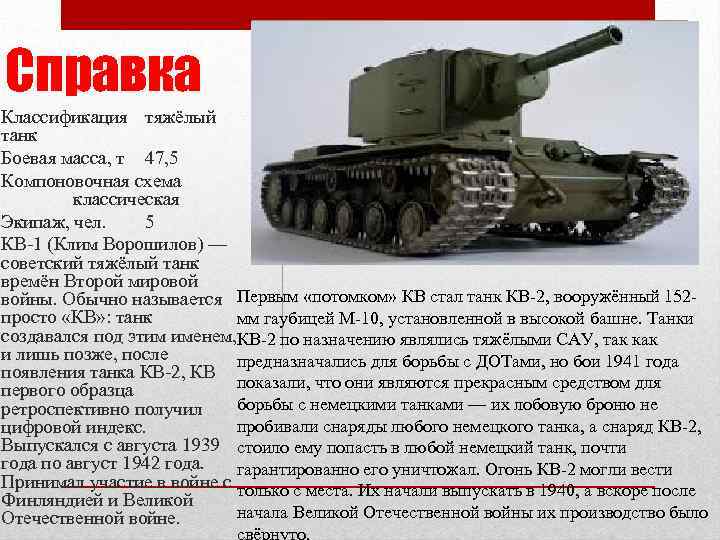 Справка Классификация тяжёлый танк Боевая масса, т 47, 5 Компоновочная схема   классическая