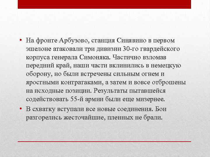  • На фронте Арбузово, станция Синявино в первом  эшелоне атаковали три дивизии