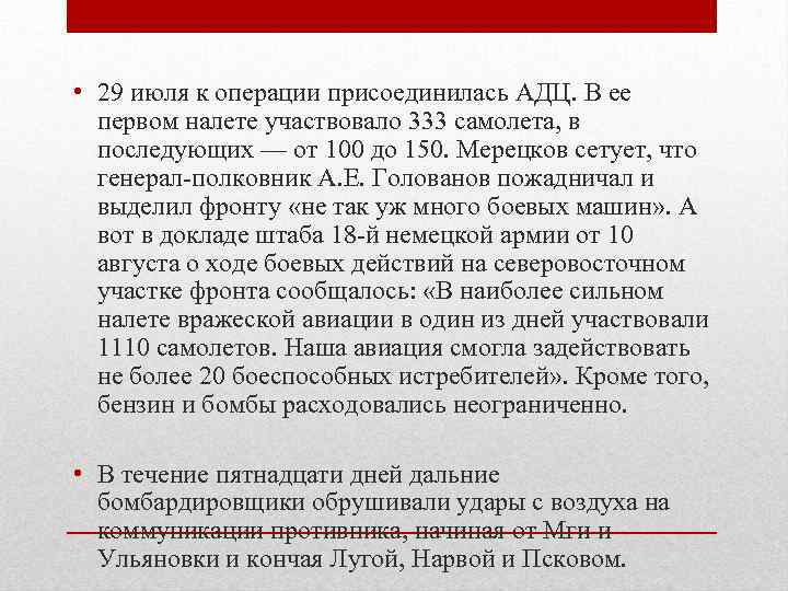  • 29 июля к операции присоединилась АДЦ. В ее  первом налете участвовало