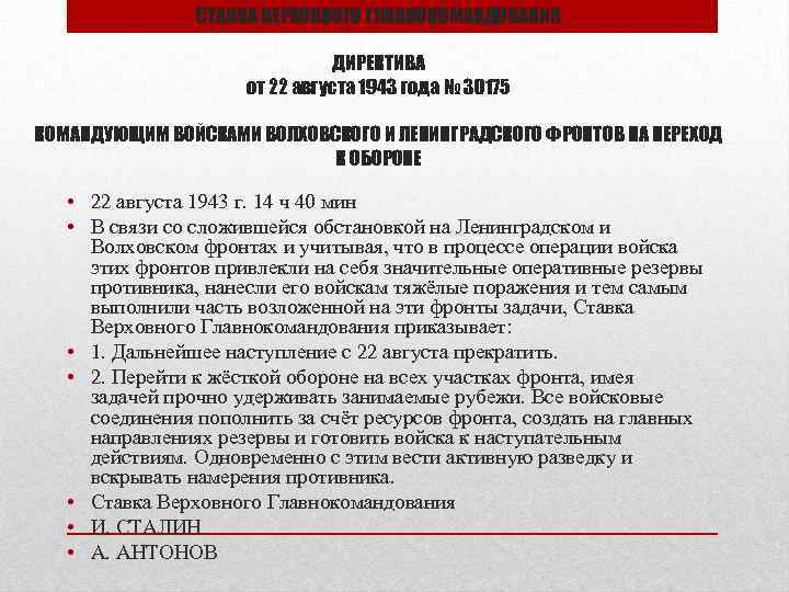     СТАВКА ВЕРХОВНОГО ГЛАВНОКОМАНДОВАНИЯ       ДИРЕКТИВА