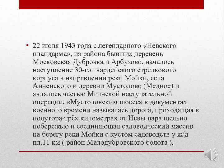  • 22 июля 1943 года с легендарного «Невского  плацдарма» , из района