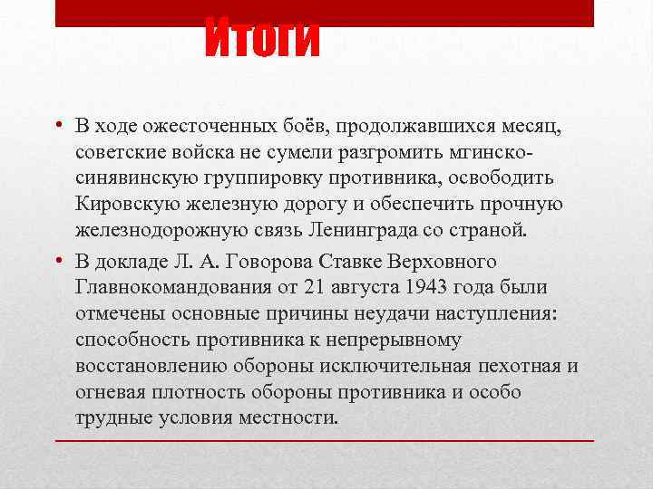    Итоги • В ходе ожесточенных боёв, продолжавшихся месяц,  советские войска