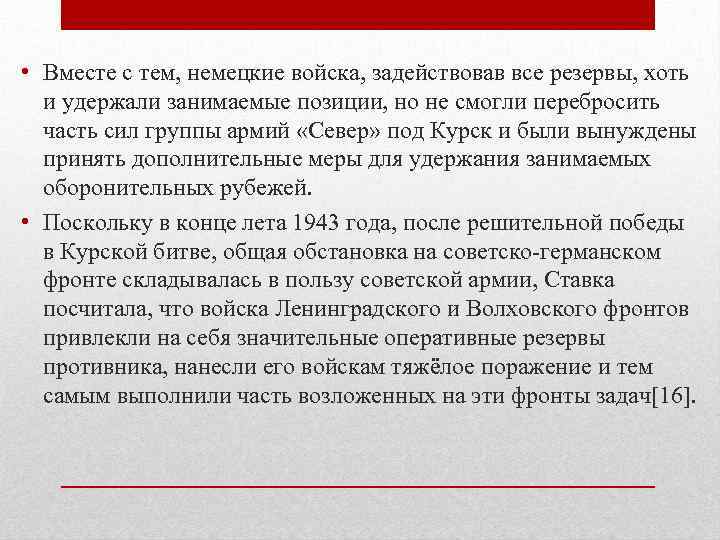  • Вместе с тем, немецкие войска, задействовав все резервы, хоть  и удержали