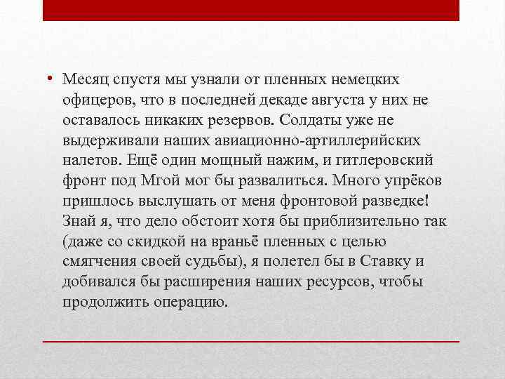  • Месяц спустя мы узнали от пленных немецких  офицеров, что в последней