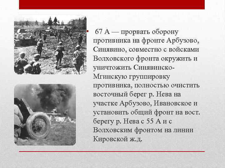  • 67 А — прорвать оборону  противника на фронте Арбузово,  Синявино,