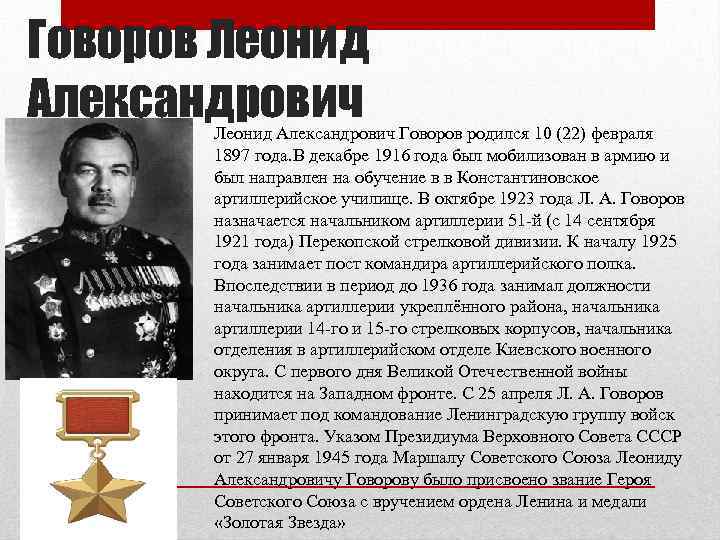 Говоров Леонид Александрович Говоров родился 10 (22) февраля  1897 года. В декабре 1916