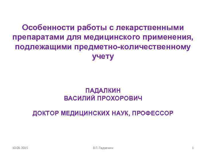  Особенности работы с лекарственными препаратами для медицинского применения,  подлежащими предметно-количественному  