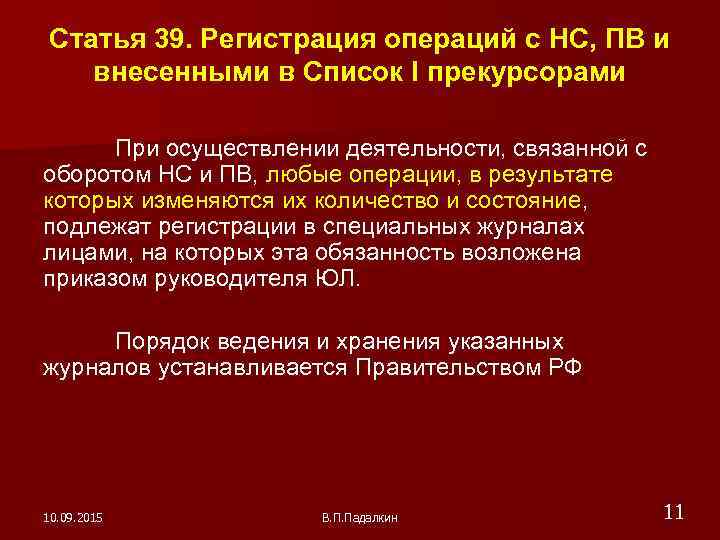  Статья 39. Регистрация операций с НС, ПВ и внесенными в Список I прекурсорами