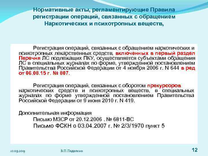    Нормативные акты, регламентирующие Правила   регистрации операций, связанных с обращением