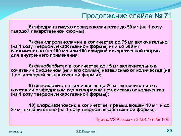       Продолжение слайда № 71   6) эфедрина