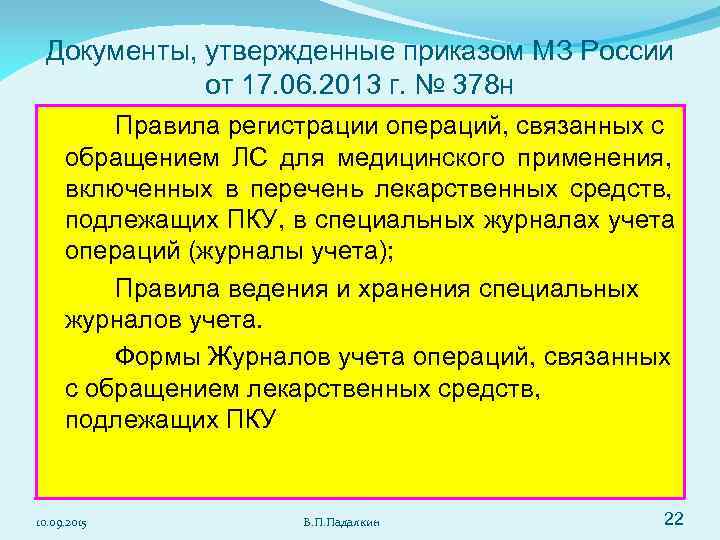  Документы, утвержденные приказом МЗ России   от 17. 06. 2013 г. №