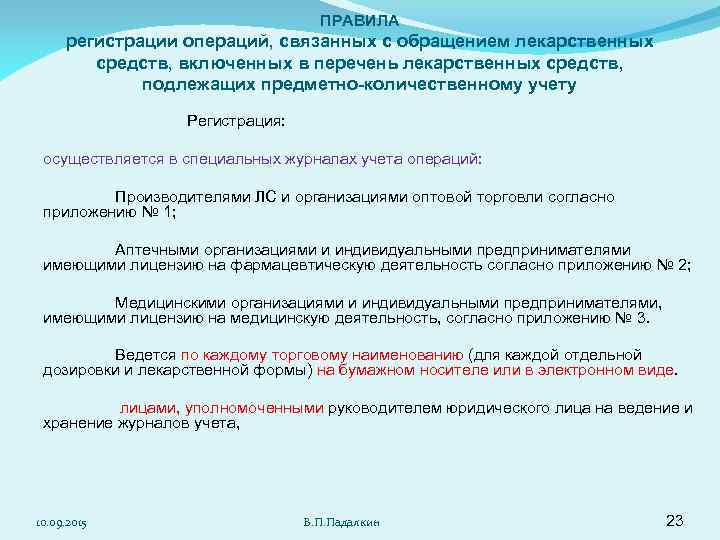       ПРАВИЛА регистрации операций, связанных с обращением лекарственных 