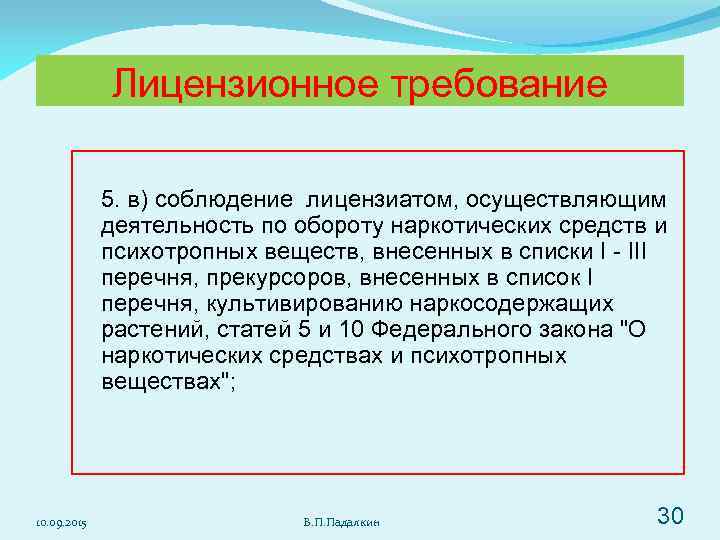    Лицензионное требование    5. в) соблюдение лицензиатом, осуществляющим 