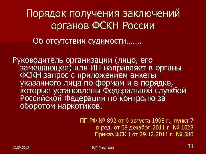   Порядок получения заключений  органов ФСКН России   Об отсутствии судимости…….