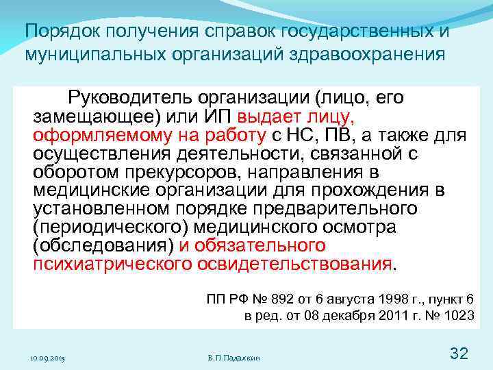 Порядок получения справок государственных и муниципальных организаций здравоохранения Руководитель организации (лицо, его замещающее) или