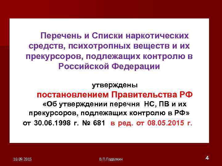 Изменение постановления 1002. Список наркотических средств. Перечень и списки наркотических и психотропных.