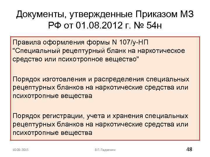  Документы, утвержденные Приказом МЗ   РФ от 01. 08. 2012 г. №