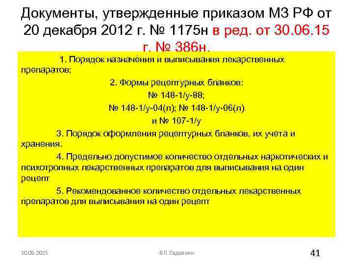 Документы, утвержденные приказом МЗ РФ от 20 декабря 2012 г. № 1175 н в