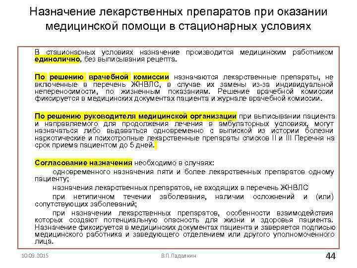  Назначение лекарственных препаратов при оказании медицинской помощи в стационарных условиях В стационарных условиях