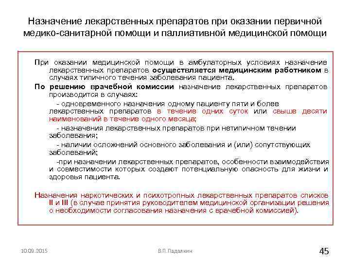  Назначение лекарственных препаратов при оказании первичной медико-санитарной помощи и паллиативной медицинской помощи 