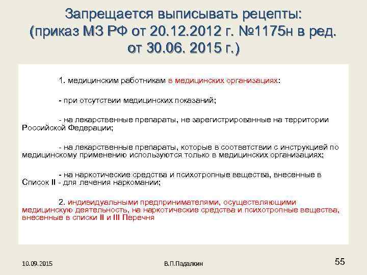   Запрещается выписывать рецепты:  (приказ МЗ РФ от 20. 12. 2012 г.