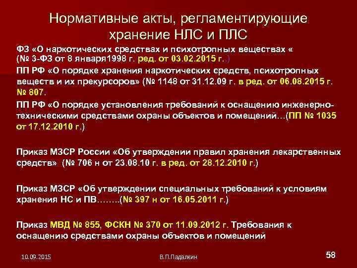 Нормативные документы регламентирующие хранение в аптеке