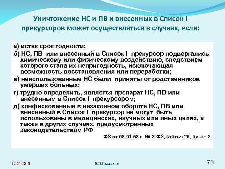   Уничтожение НС и ПВ и внесенных в Список I  прекурсоров может