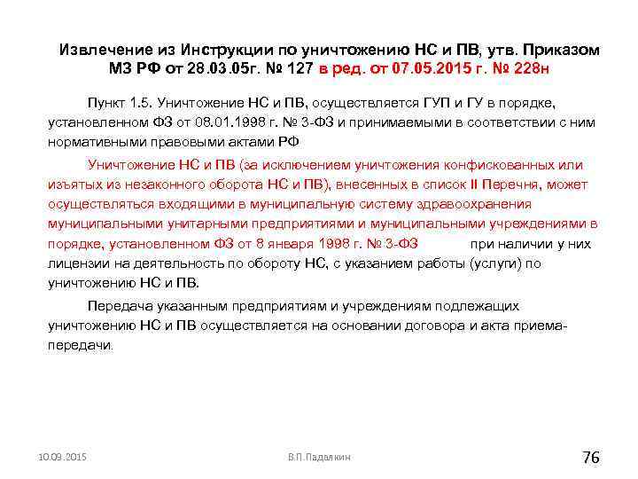   Извлечение из Инструкции по уничтожению НС и ПВ, утв. Приказом  МЗ