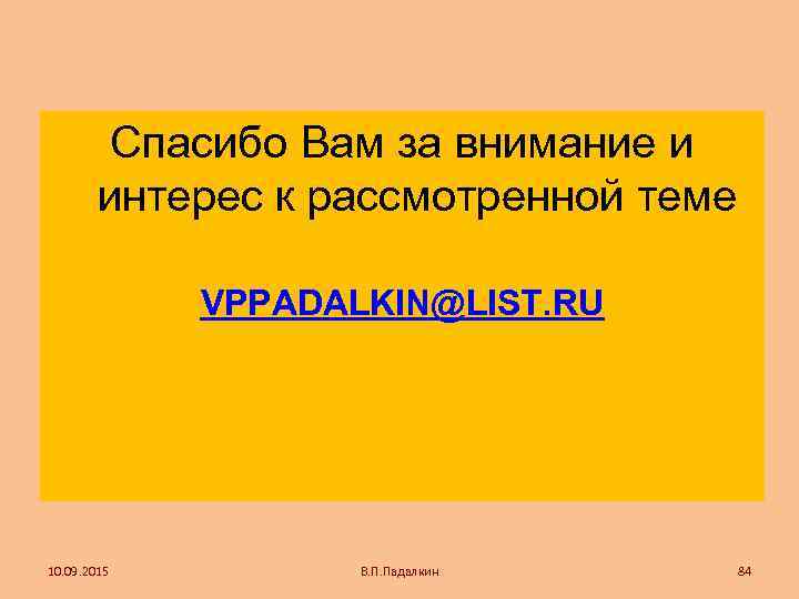    Спасибо Вам за внимание и   интерес к рассмотренной теме